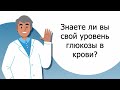 Знаете ли вы свой уровень глюкозы в крови?