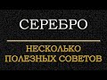 Серебро, несколько полезных советов