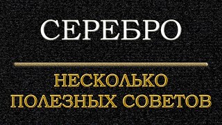 Серебро, несколько полезных советов