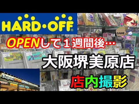 【 ハードオフ 店内撮影】在庫はどうなってる？オープンして１週間後のハードオフ美原店さんの店内撮影動画です(^^♪