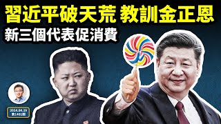 習近平破天荒第一次教訓金正恩葫蘆裡什麼藥新「三個代表」促消費水表電表和氣表文昭談古論今20240419第1401期