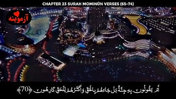قرآن کریم پښتو ترجمه سورة المؤمنون آیات 65-74 Quran with Pashto translation