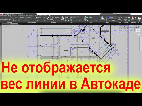 Не отображается вес линии в Автокаде Как включить и отключить отображение на чертеже