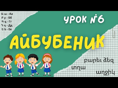 Учим армянский алфавит - урок № 6 | Айбубеник