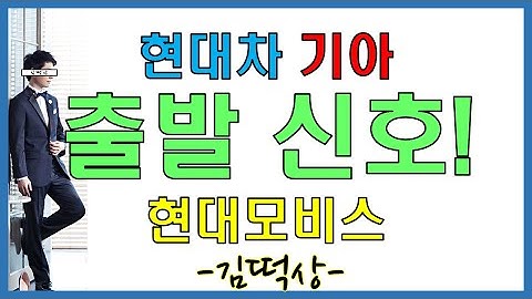 [5월29일,토] 출발 신호! 현대차, 기아, 현대모비스