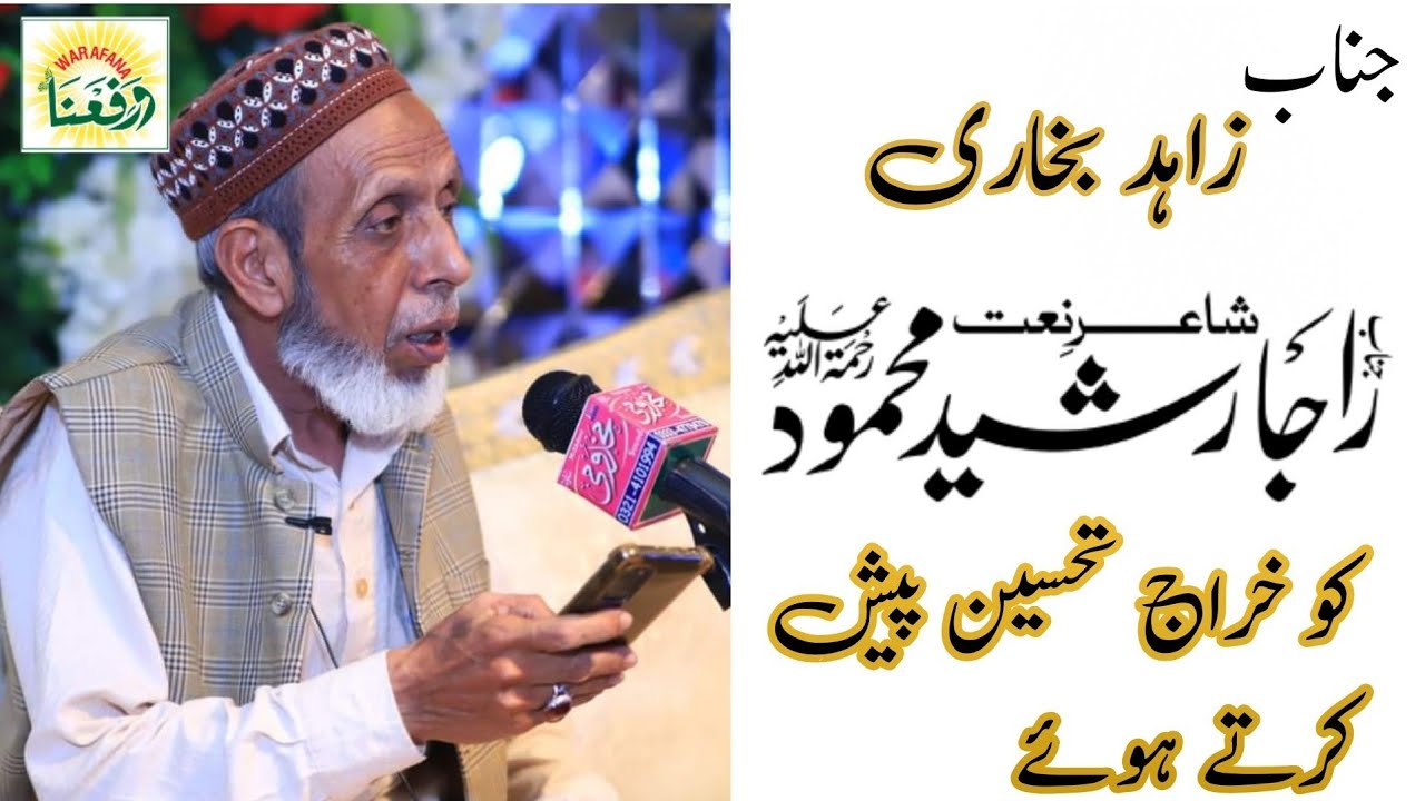 Raja Rasheed O جناب زاہد بخاری صاحب راجا رشید محمود رح کو خراج تحسین پیش کرتے ہوئے ...