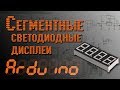 💡 Arduino - Сегментные светодиодные дисплеи - EP5