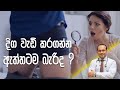 දිග වැඩි කරගන්න ඇත්තටම බැරිද  ? - Dr. Namal Wijesinghe