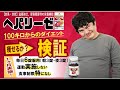 【検証】『ヘパリーゼ』はダイエット効果があるのか（100キロからのダイエット）