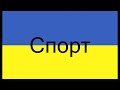 Російський спорт йде туди ж, куди і русский корабль. Світові санкції проти російського спорту