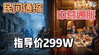 貪官可以合法藏299萬不被追訴，老百姓收3萬回扣就坐牢？入罪門檻暴漲十倍，，這七倍缺口是什麼？房貸淨減2100億，存款破150萬億！官場瘋狂通脹，民間極致通縮，習近平的反腐零容忍原來是可以明碼標價的！