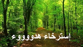 أصوات الطبيعة للاسترخاء و تهدئة الاعصاب