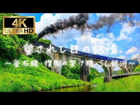 【4K】釜石線・復興の架け橋・SL銀河(6/11ラストラン)【愛されし日の記憶】