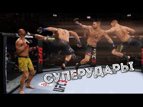 САМЫЕ ЗРЕЛИЩНЫЕ УДАРЫ в UFC 3/ Как делать?