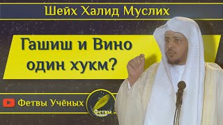 Гашиш и вино - один хукм?  Шейх Халид Муслих