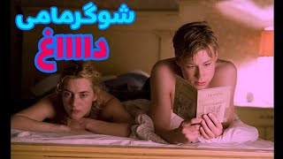 خلاصه فیلم|پسره یه شوگر خوشگل پیدا میکنه | بدون سانسور