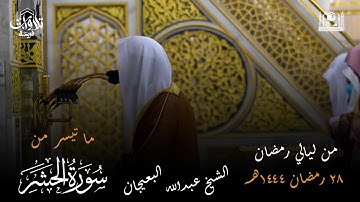 صلاة التراويح ليلة 28 رمضان 1444 فضيلة الشيخ عبدالله البعيجان سورة الحشر