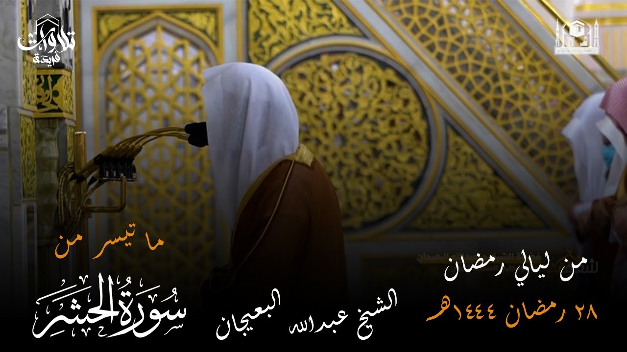 صلاة التراويح ليلة 28 رمضان 1444 فضيلة الشيخ عبدالله البعيجان سورة الحشر