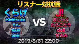 【スマブラSP】【激熱対抗戦】最強メンバーで対抗戦！！最上位プレイヤーだらけ！！！！伝説確定！？！？