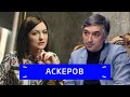 Ровшан Аскеров — &quot;Что?Где?Когда?&quot;, Юрий Дудь, женщины и деньги