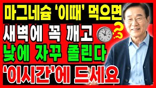 마그네슘 제대로 먹는 법, 불면증과 다리 쥐에 효과 100배 올리는 시간 공개|오디오북 |마그네슘 효능 |꿀잠자는 법 |수면 영양제|불면증