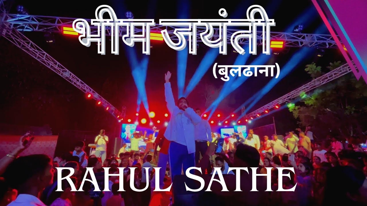 Rahul Sathe Live Buldhana Bhim Jayanti