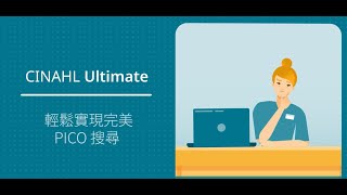 CINAHL Ultimate - 輕鬆實現完美 PICO 搜尋