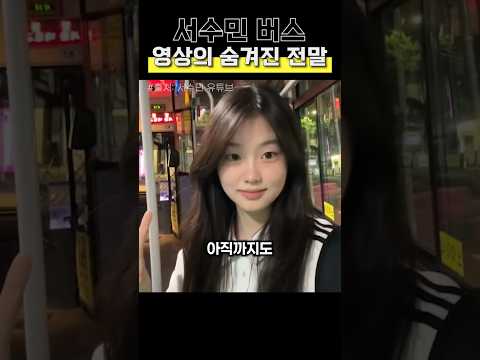 서수민 버스 영상의 숨겨진 전말 #김부장 #비하인드 thumbnail
