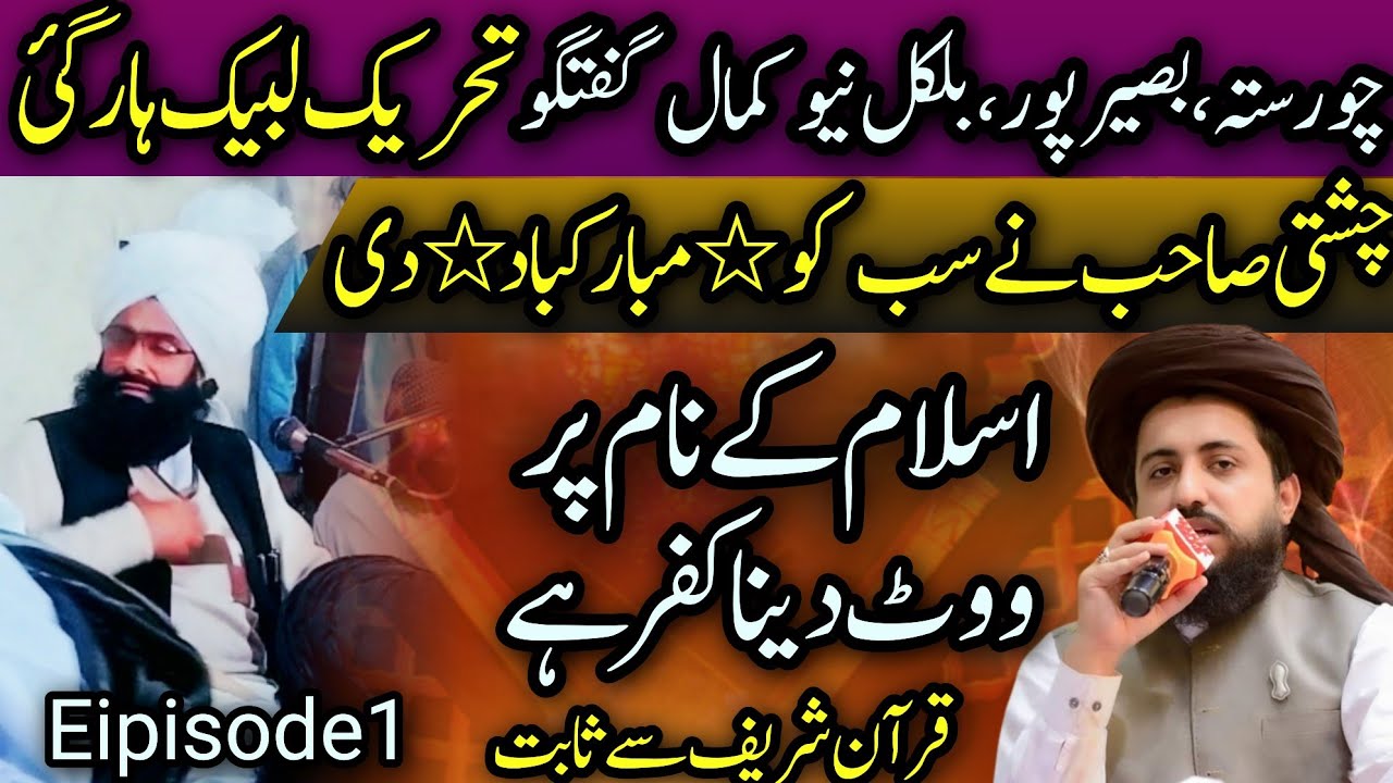 mufti fazal Ahmad Chishti lEipisode(1)چورستہ بصیرپور۔TLP har gai lاسلام کےنام پر ووٹ دینا کفرہے