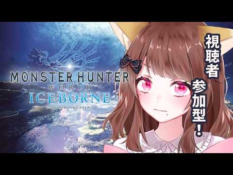 【#モンハンアイスボーン】参加型！MHW！Steam版！朝活！【#vtuber】
