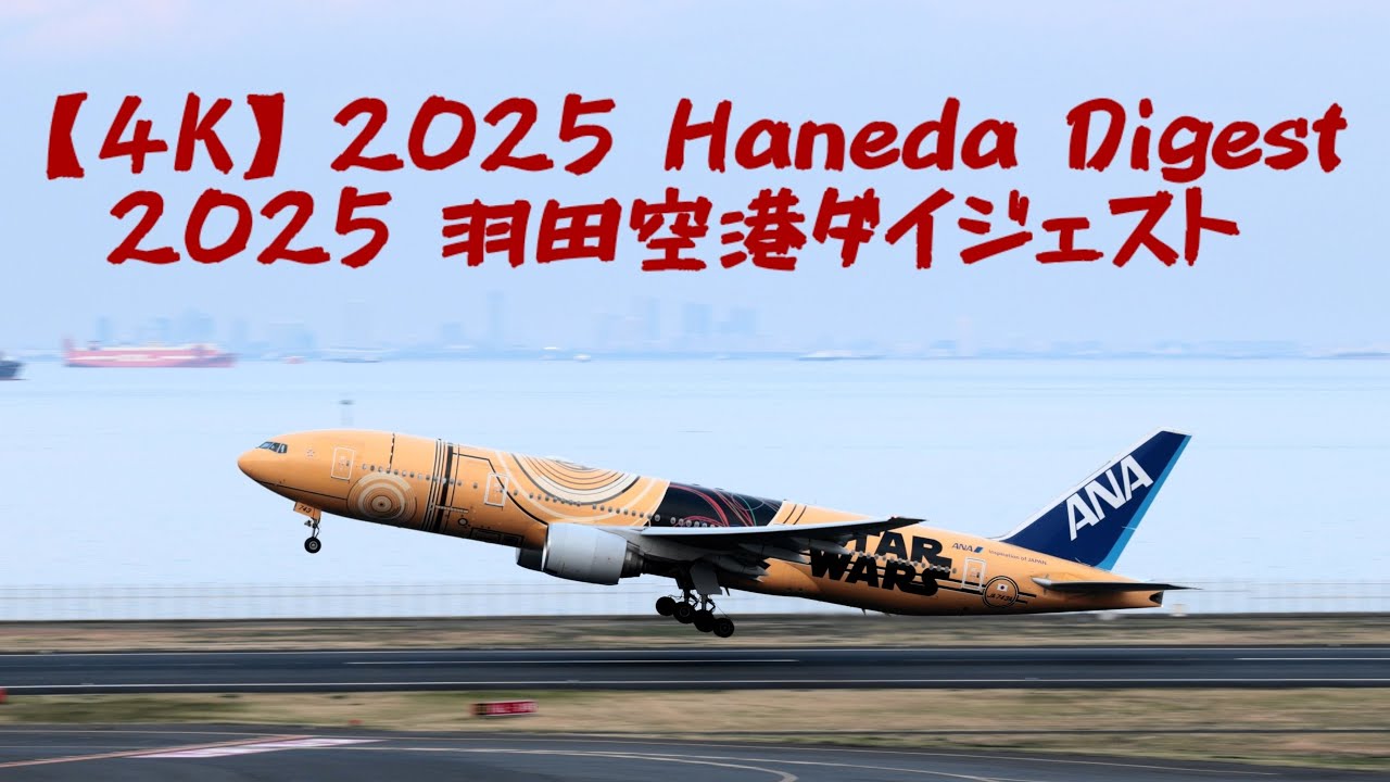 【4K】2025年 羽田空港ダイジェスト
