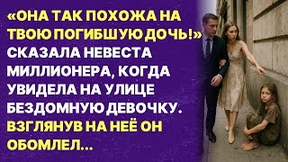 видео: Она точь-в-точь как твоя погибшая дочь! Рассказ до слёз! картинка: Она точь-в-точь как твоя погибшая дочь! Рассказ до слёз!