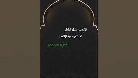 تلاوة من صلاة التراويح لفواتح سورة المائدة - ناصر العمري