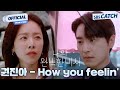 [MV] 권진아 - How you Feelin' I SBS 나의 완벽한 비서 (Love Scout) OST Part.2 #나의완벽한비서 #LOVESCOUT #SBSCatch