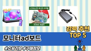모니터ad보드 TOP 5 구매정보