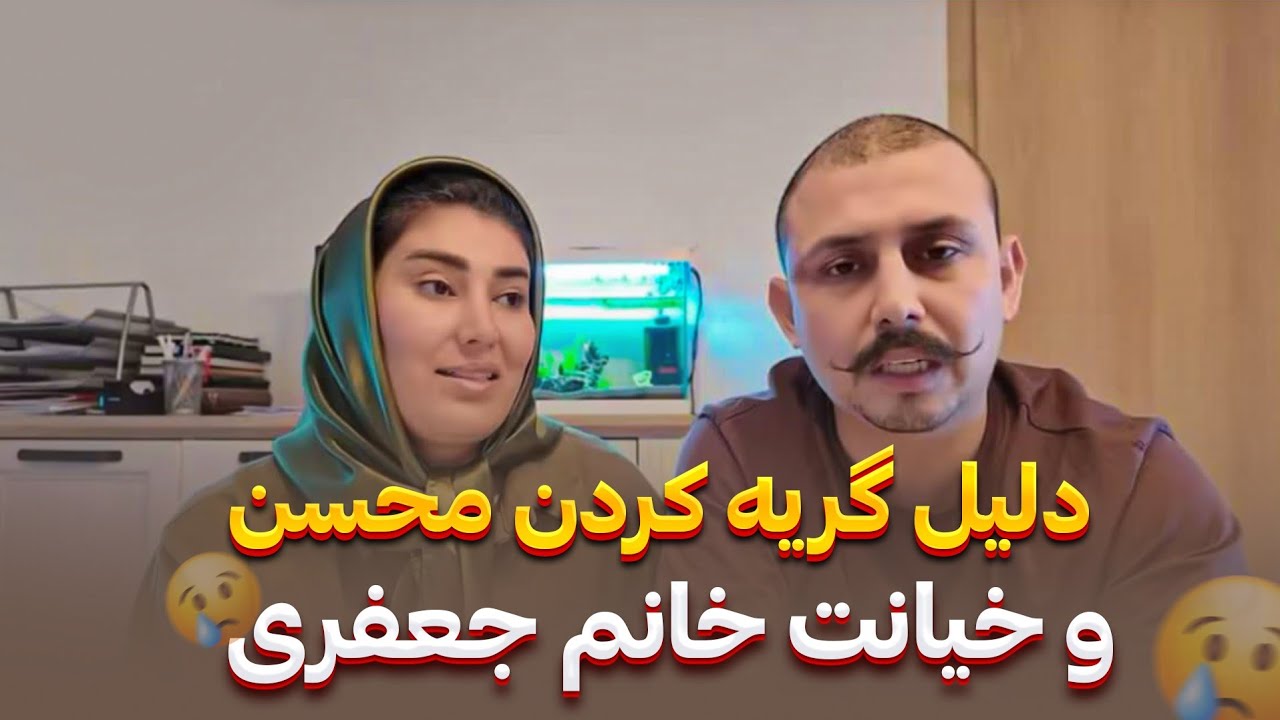 دلیل گریه کردن محسن، و دلیل خیانت خانم جعفری ،فامیلی جعفری