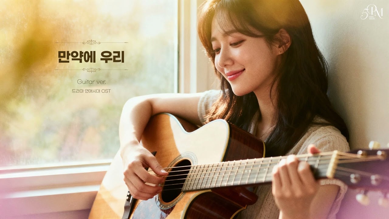 드라마 연애시대 OST '만약에 우리' 어쿠스틱 기타 Cover🔊 #acousticguitar #music #coffeetime #guitarcover