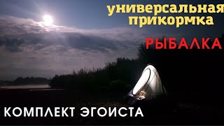 Прикормка с которой всегда будешь с рыбой.Комплект эгоиста и Рыбалка