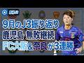 波に乗る“首位”鹿児島！FC大阪も無敗をキープ…9月のJ3を総ざらい｜#月刊J3​ 2026.09.28
