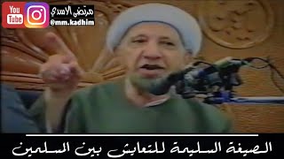 الشيخ الدكتور احمد الوائلي (رحمه الله) | الصيغة السليمة للتعايش بين المسلمين ??