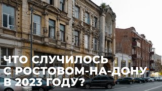 Исторический центр Ростова: итоги 2023 года