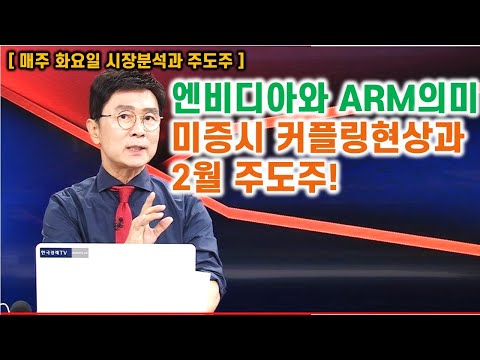   김종철 시장분석과 주도주 엔비디아와 ARM의미 미증시 커플링현상과 2월 주도주