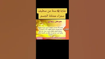 شابة 41 سنة من سطيف أرقام الاستفسار و التسجيل هي 0552530693 0676433277 0782981357 