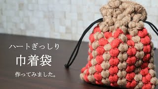 ハートぎっしり巾着袋作ってみました☆