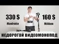 НЕДОРОГОЙ ВИДЕОМОНОПОД Miliboo - аналог Manfrotto