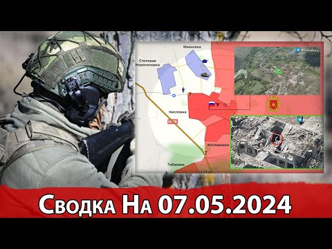 Взятие Кисловки и бои в районе Новопокровского. Сводка на 07.05.2024