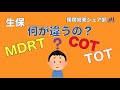 【生保 MDRT】COT  TOT に到達する人は何が違うのか【保険営業】シェア部第67回