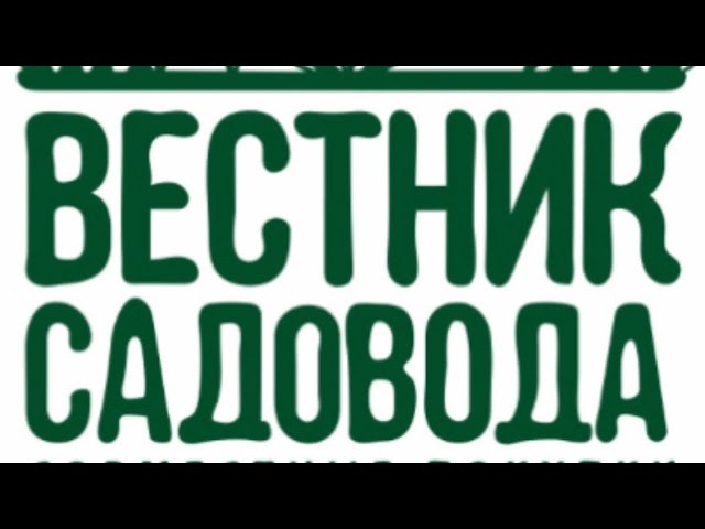Совместная закупка вестник садовода