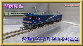 【車両再生】KATO EF510-500北斗星色の修復動画と走行動画用のレイアウト製作の今後について【鉄道模型】