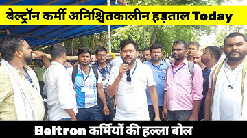 Beltron Deo Strike 🌼 Beltron 11 सूत्रों को मांगों को लेकर प्रदर्शन गर्दनीबाग पटना 🌼 Beltron News